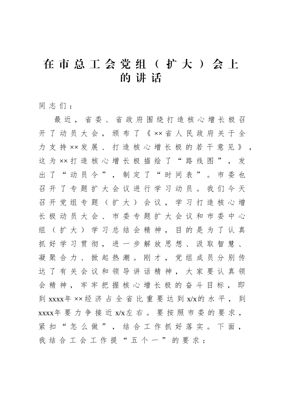 20200922在市总工会党组扩大会上的讲话.doc_第1页