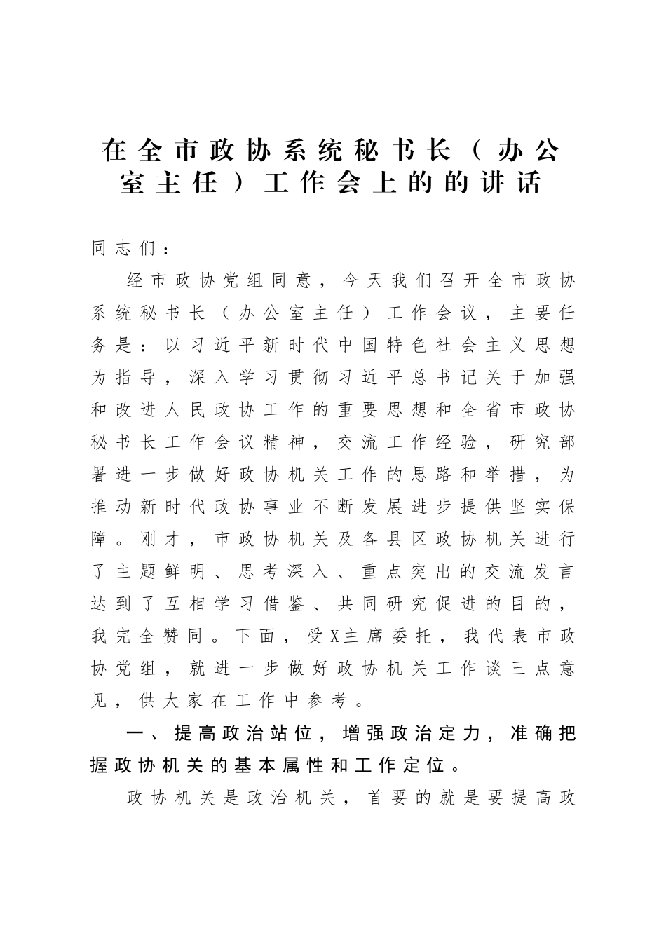 20200806在全市政协系统秘书长办公室主任工作会上的的讲话.doc_第1页