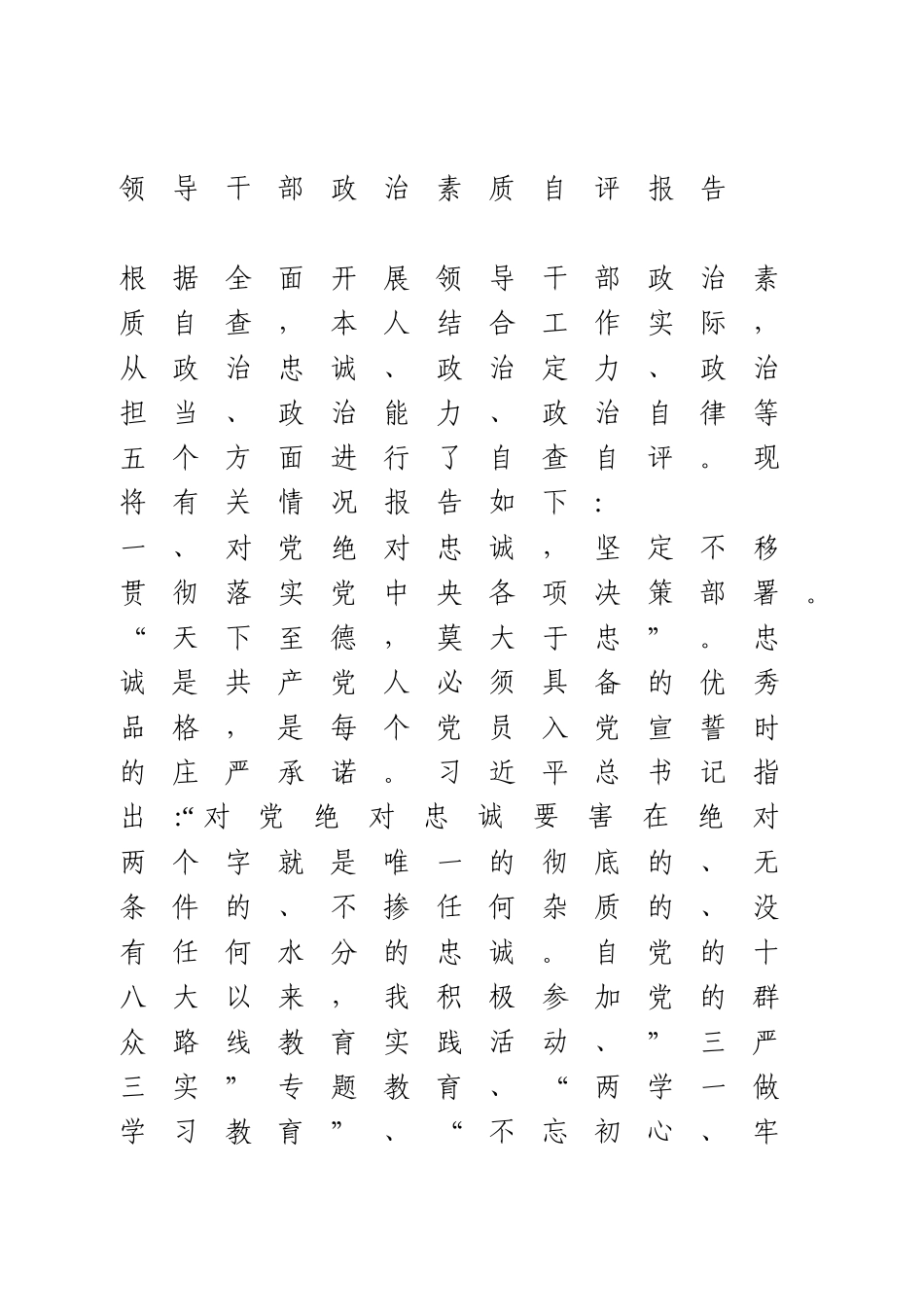 领导干部政治素质自评报告.docx_第1页