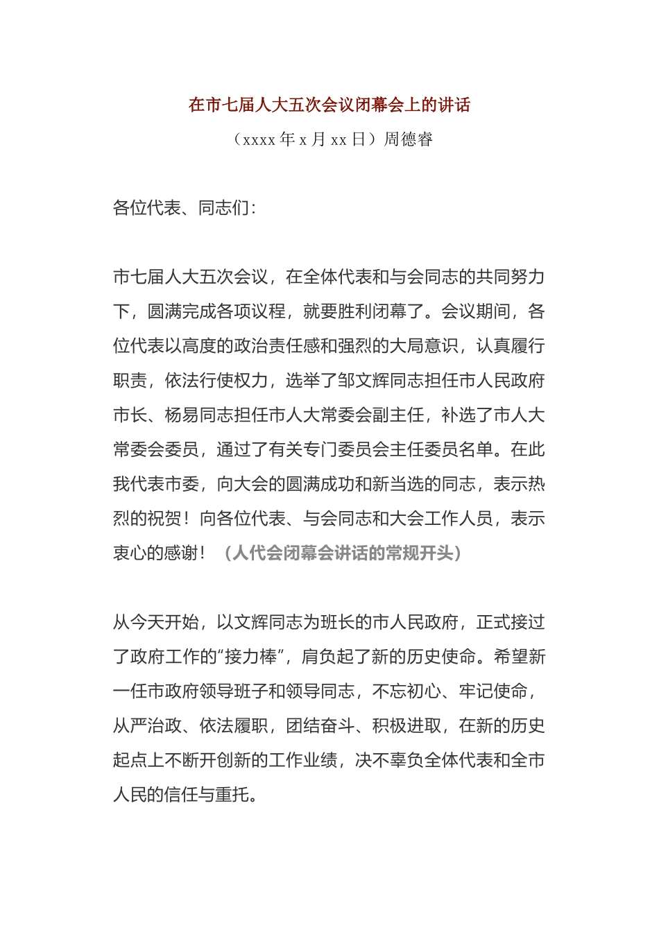 在市七届人大五次会议闭幕会上的讲话.docx_第1页