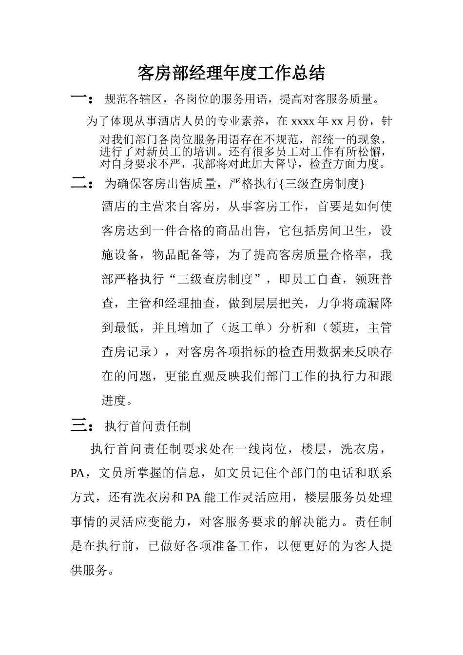 客房部经理年度工作总结.doc_第1页