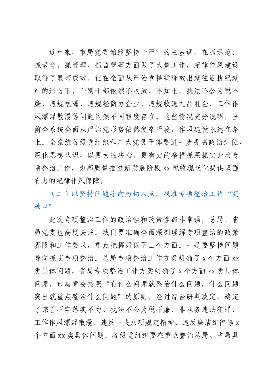 2021年全市税务系统纪律作风专项整治工作会议上的讲话范文.docx_第2页