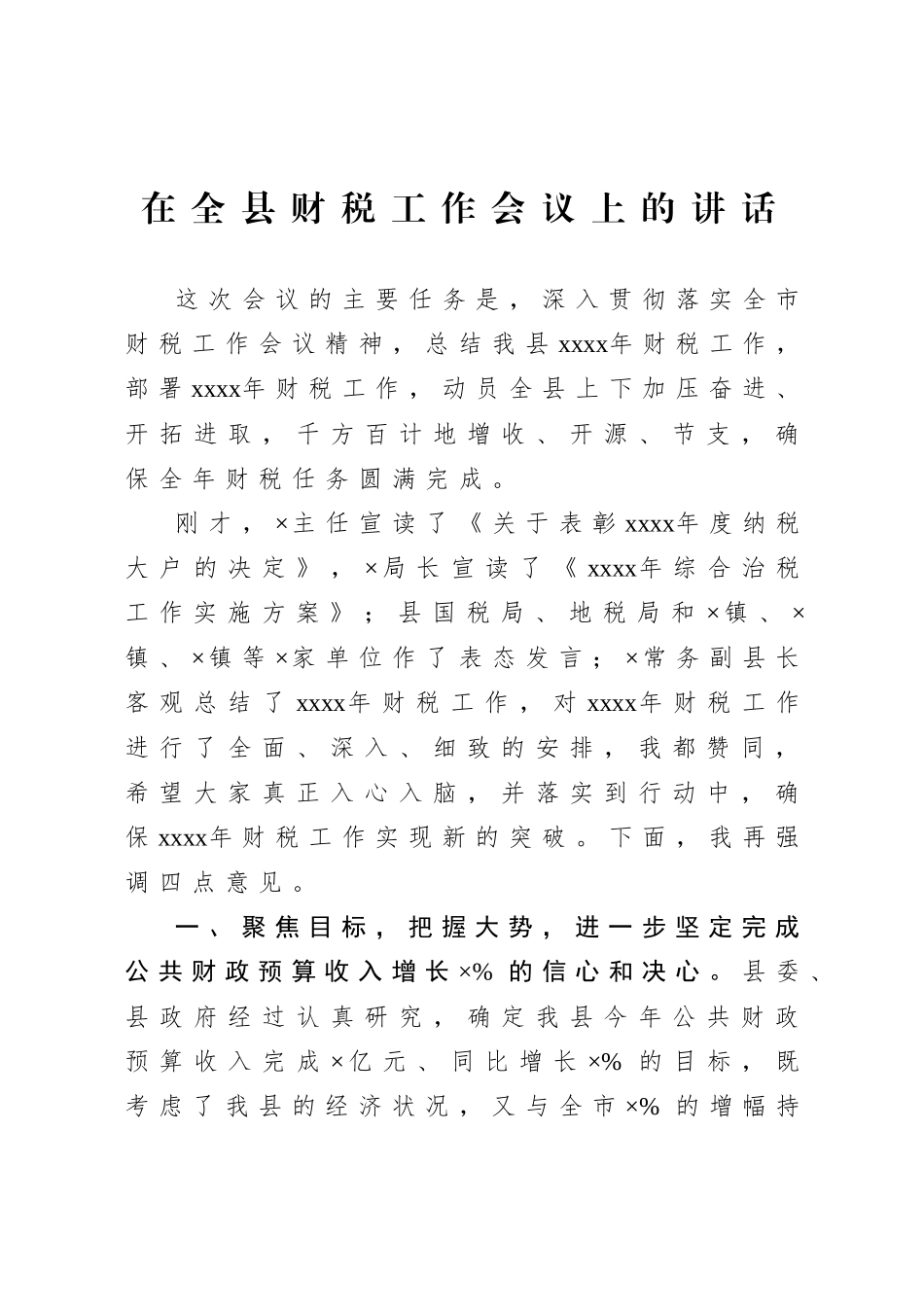 20201024在全县财税工作会议上的讲话.doc_第1页