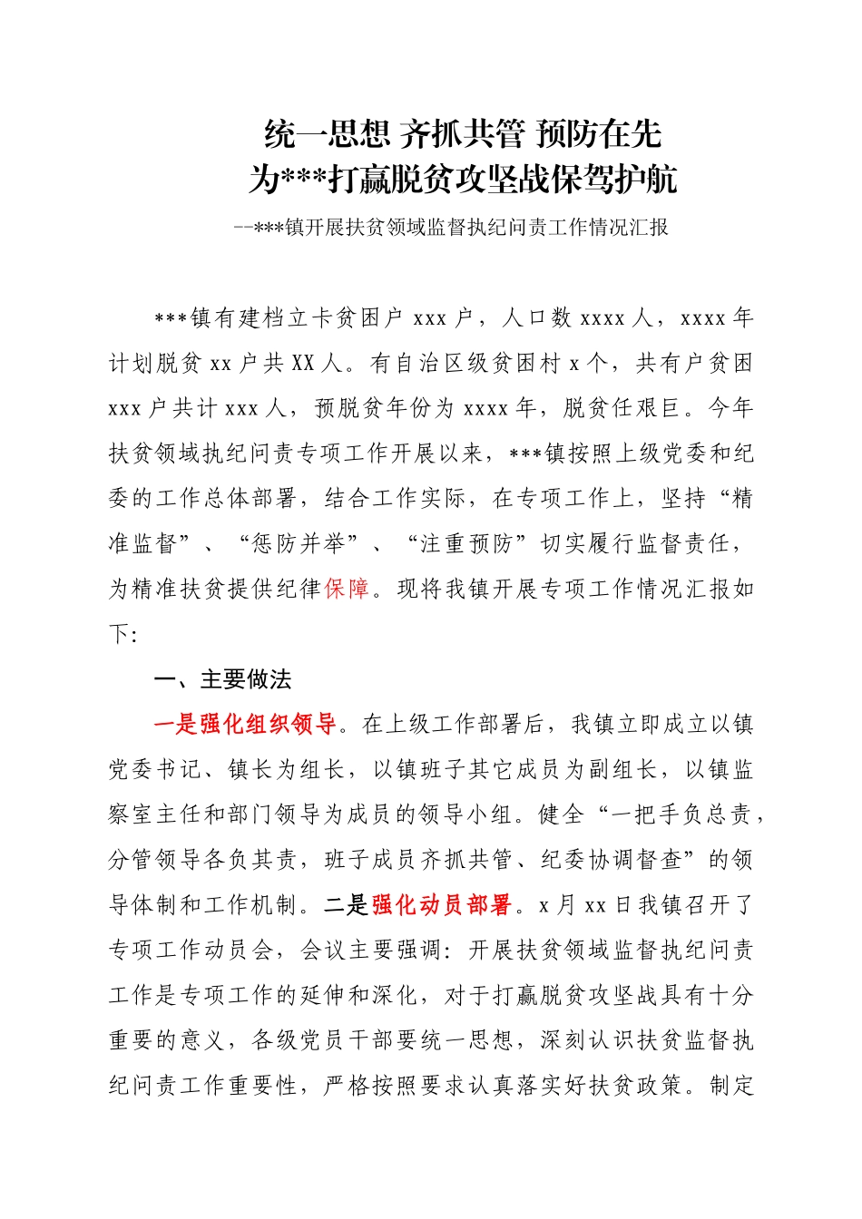 --镇开展扶贫领域监督执纪问责专项工作情况汇报.docx_第1页