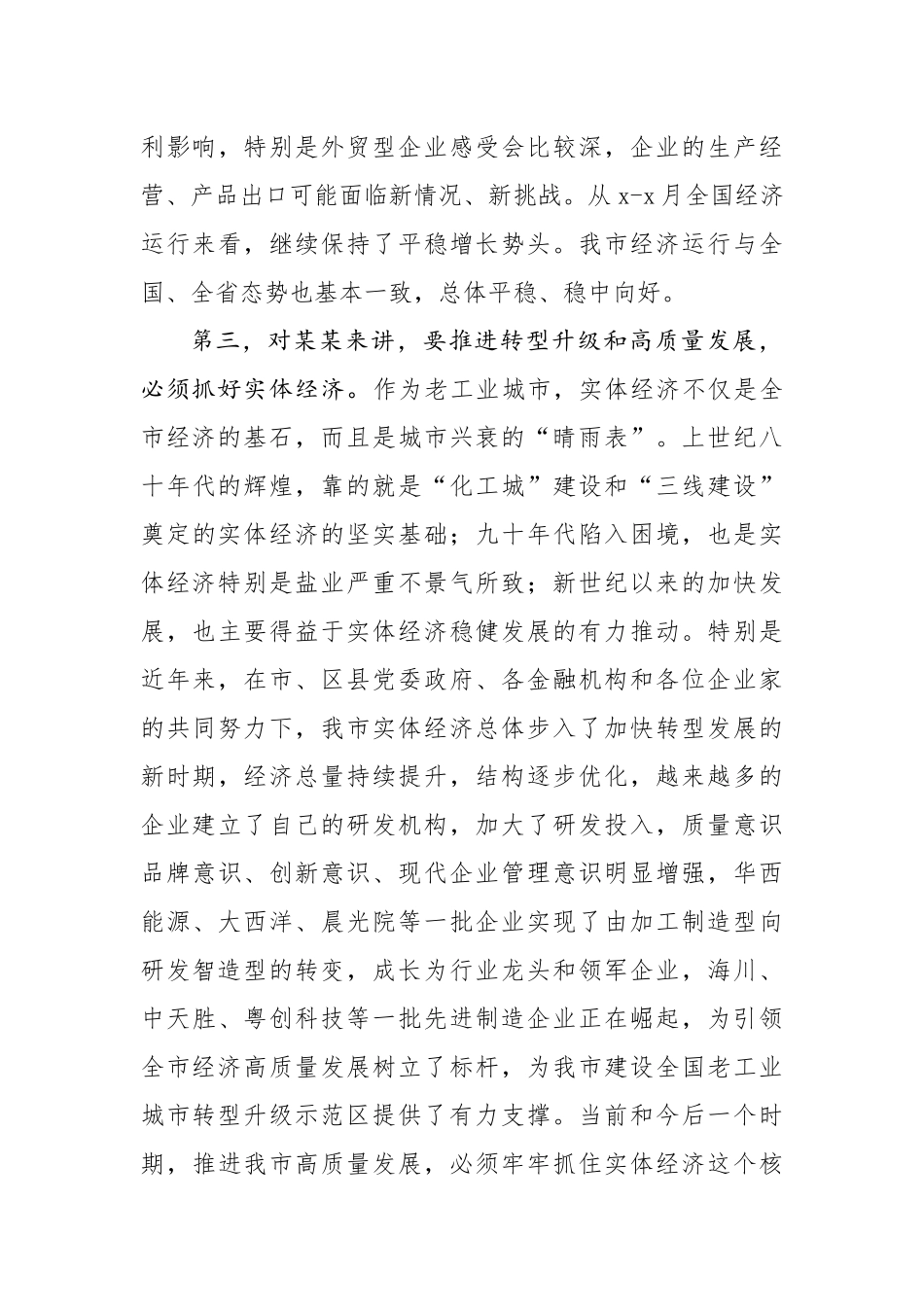 在全市银政企座谈会上的讲话.docx_第3页