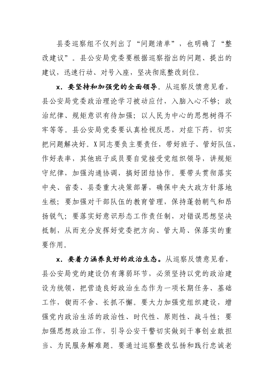 在xx县委第xx组巡察xx县公安局党委情况反馈会上的讲话.docx_第3页