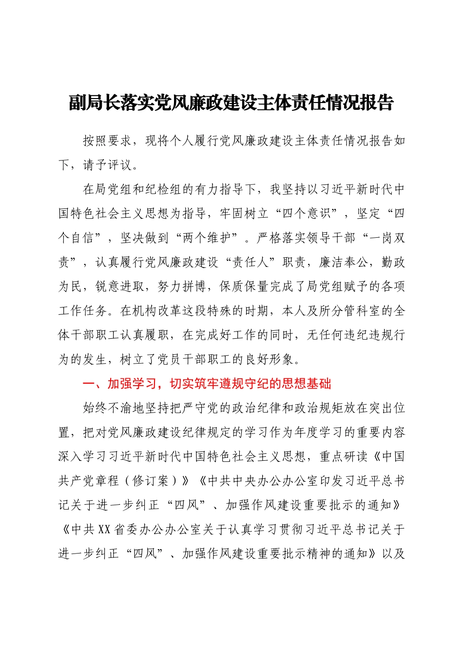 副局长落实党风廉政建设主体责任情况报告.docx_第1页