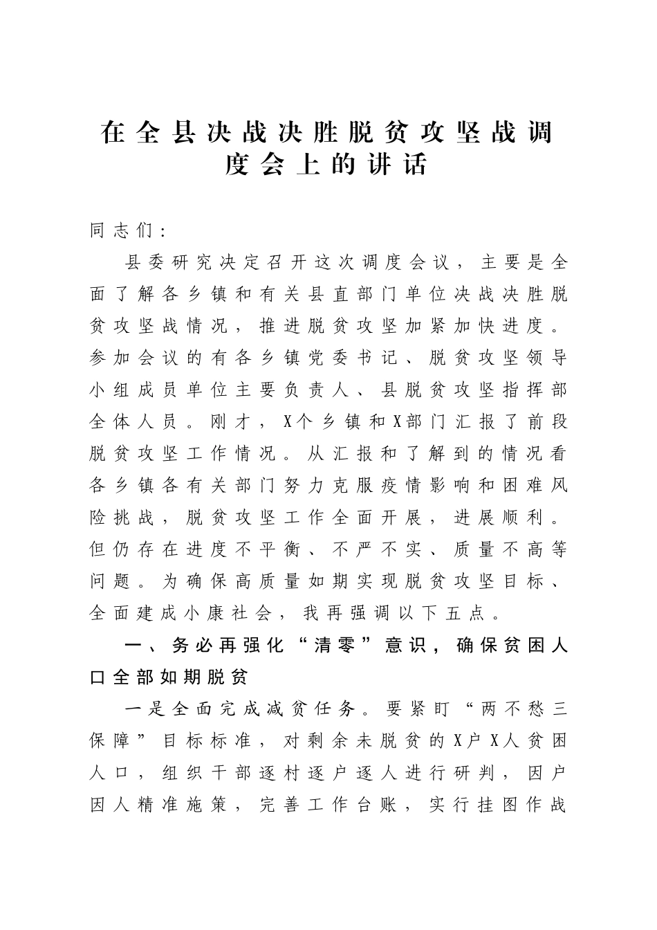 在全县决战决胜脱贫攻坚战调度会上的讲话.docx_第1页