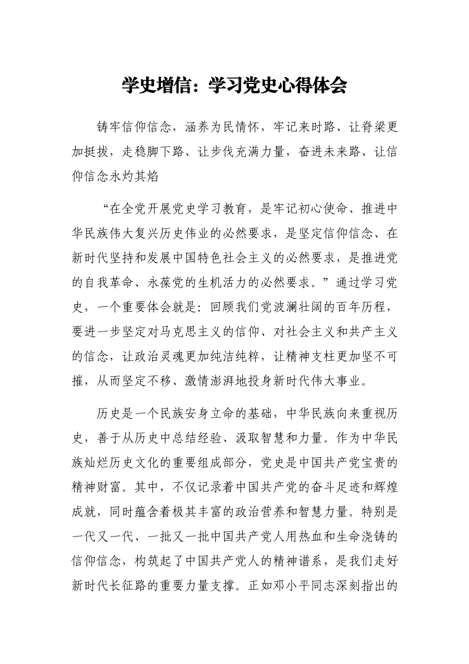 “学史增信”--学习党史的心得体会.docx_第1页