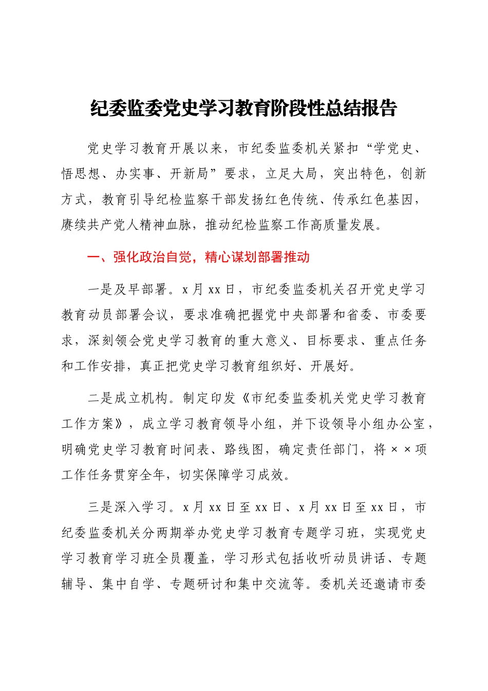 党史学习教育阶段性总结报告（纪委监委）.docx_第1页
