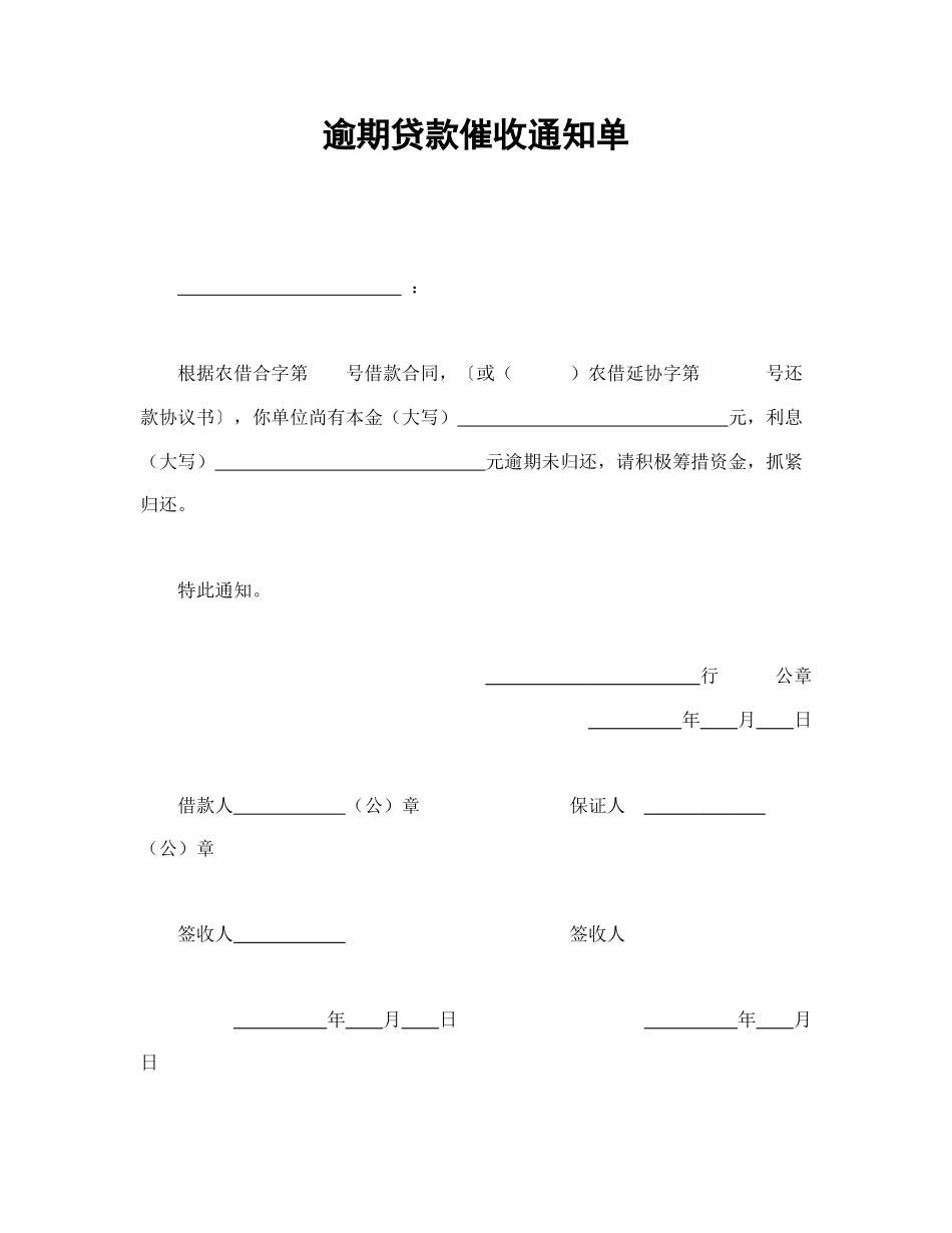 逾期贷款催收通知单.doc_第1页