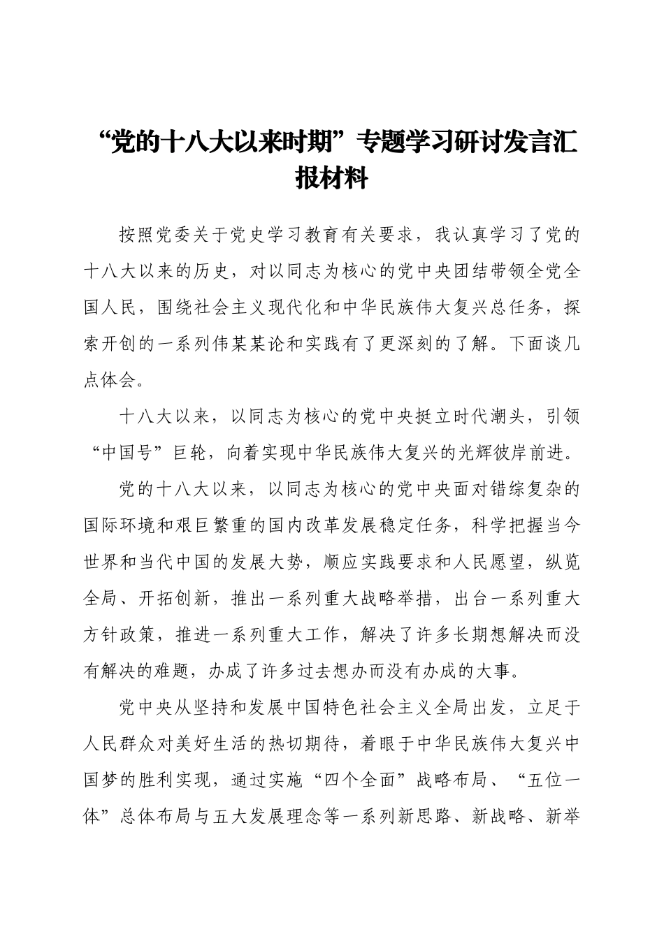 “党的十八大以来时期”,专题学习研讨发言汇报材料.docx_第1页