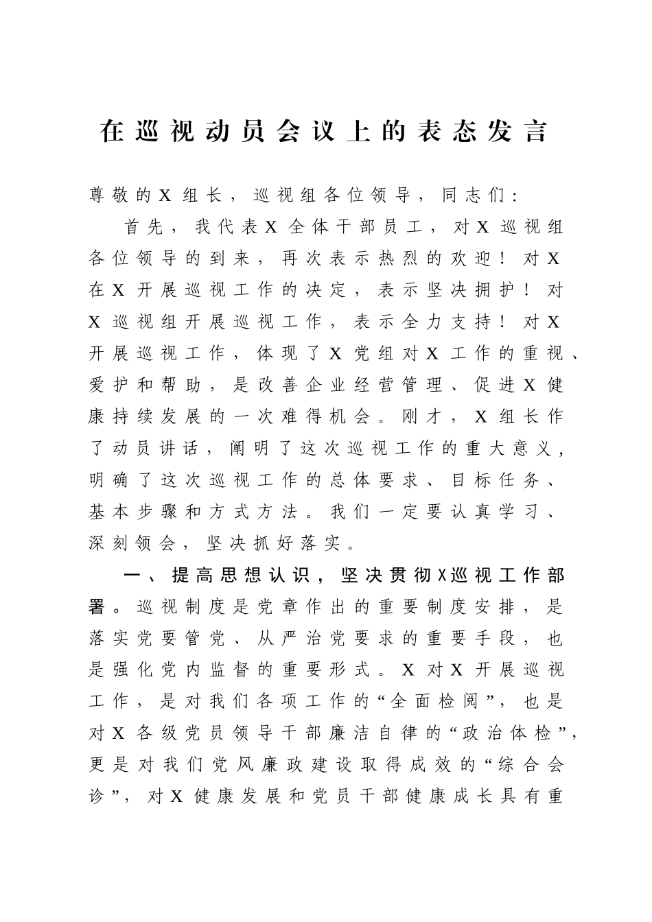 20201214在巡视动员会议上的表态发言.doc_第1页