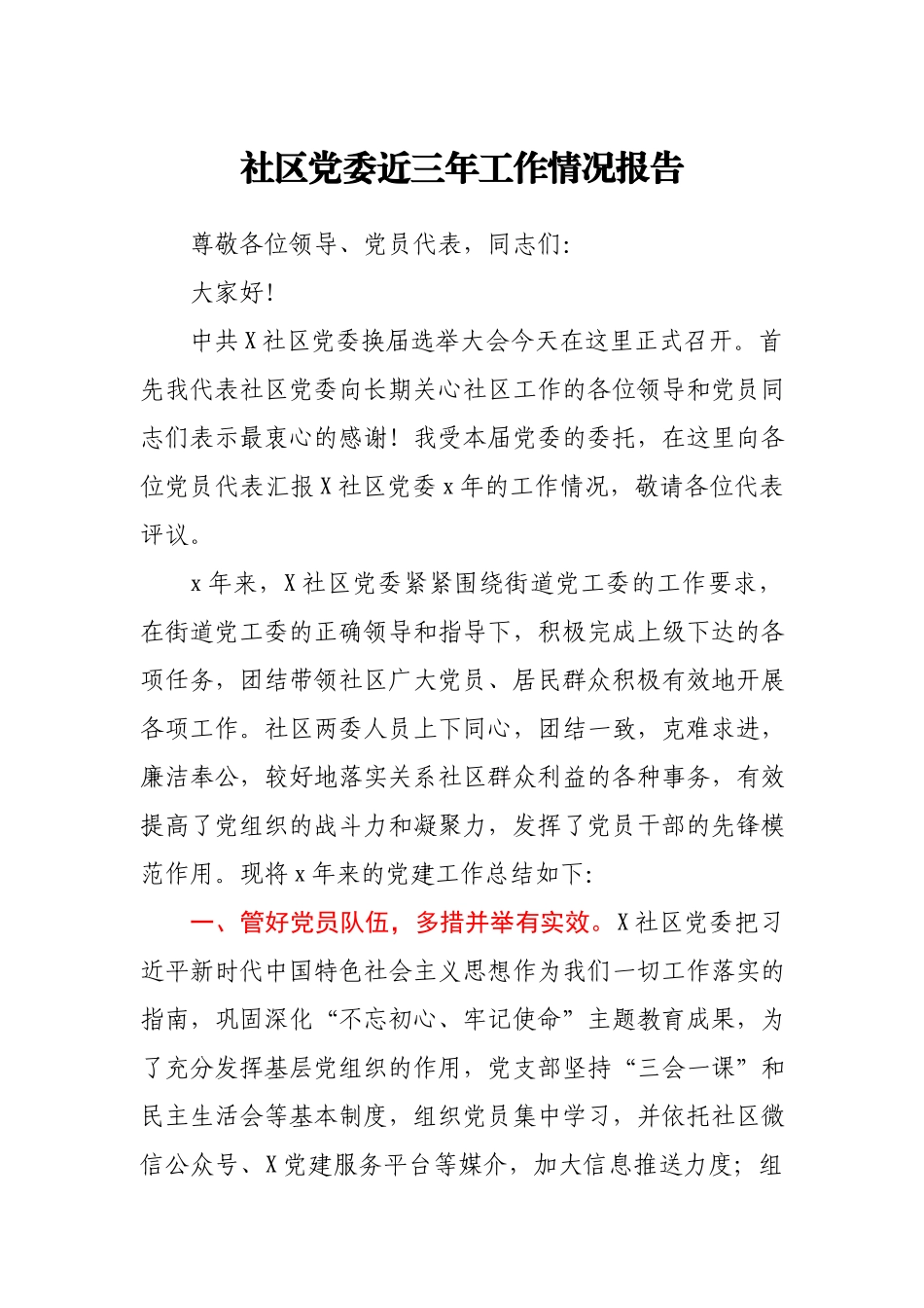 社区党委近三年工作情况报告.docx_第1页
