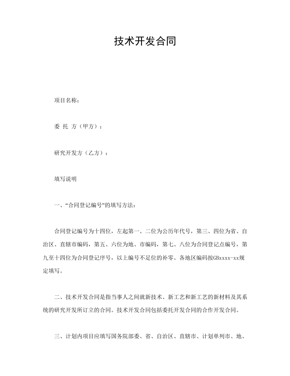 技术开发合同(1).doc_第1页