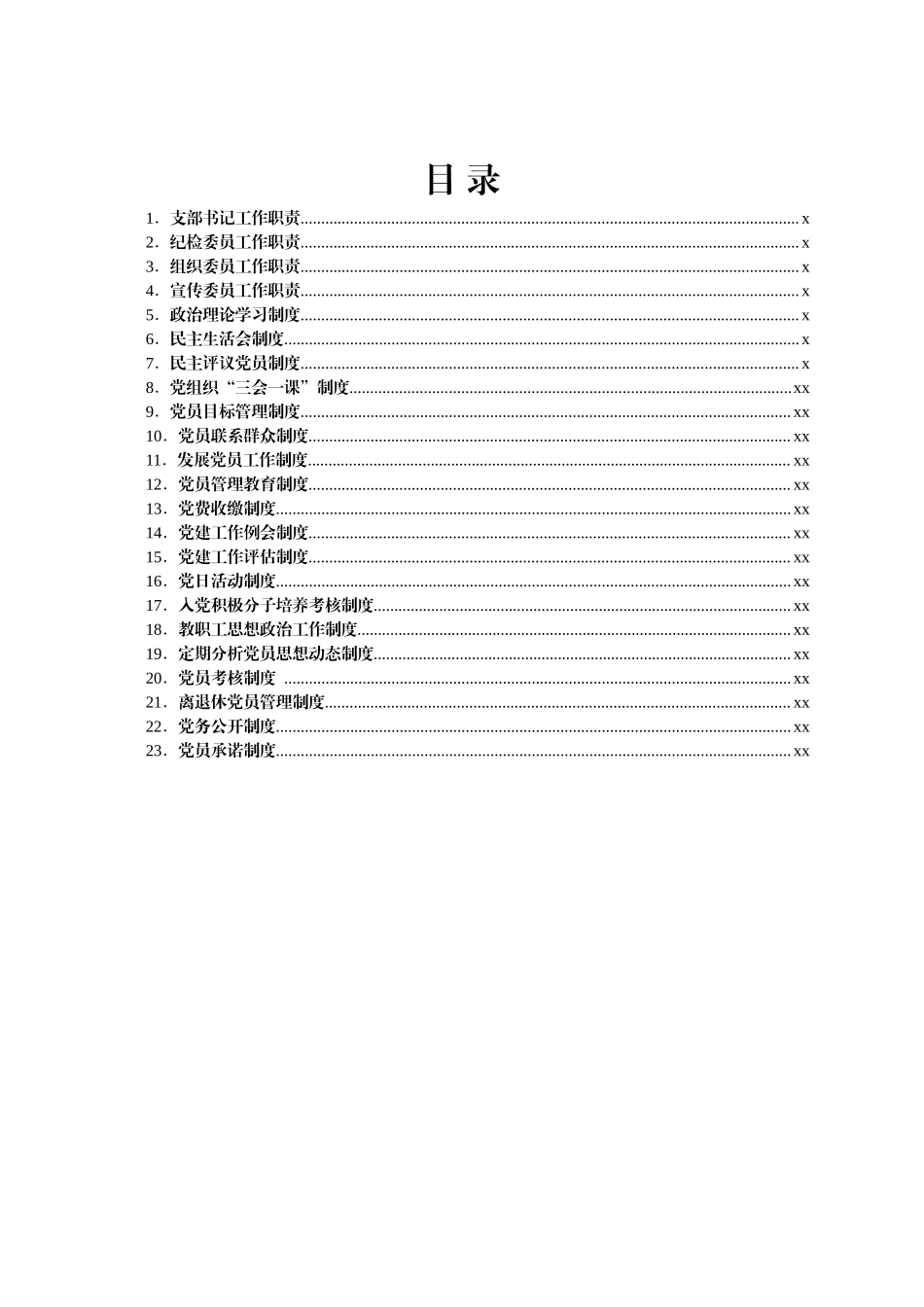文汇1609—学校党务工作规章制度合集23项.docx_第2页