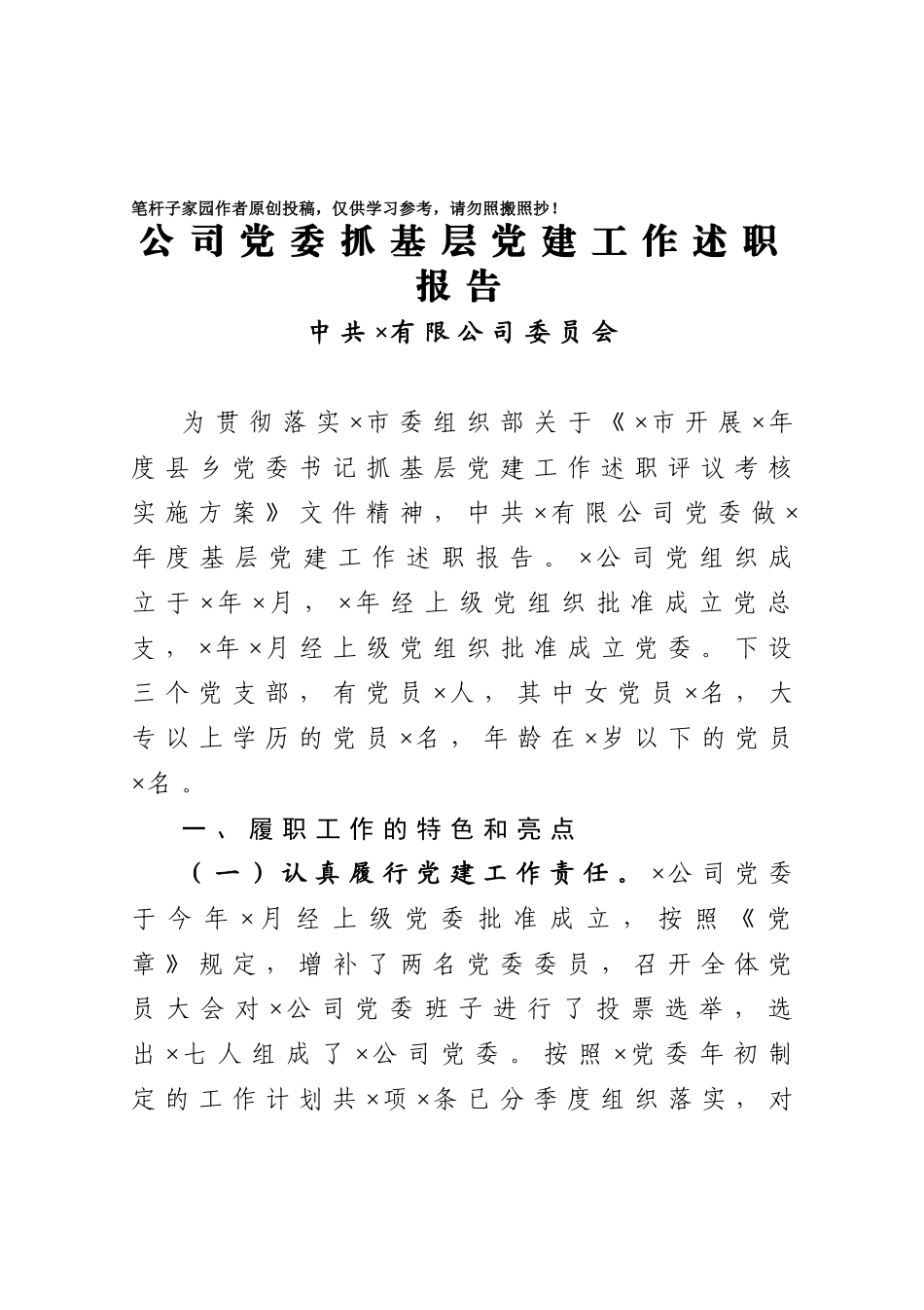 20201027公司党委抓基层党建工作述职报告.doc_第1页