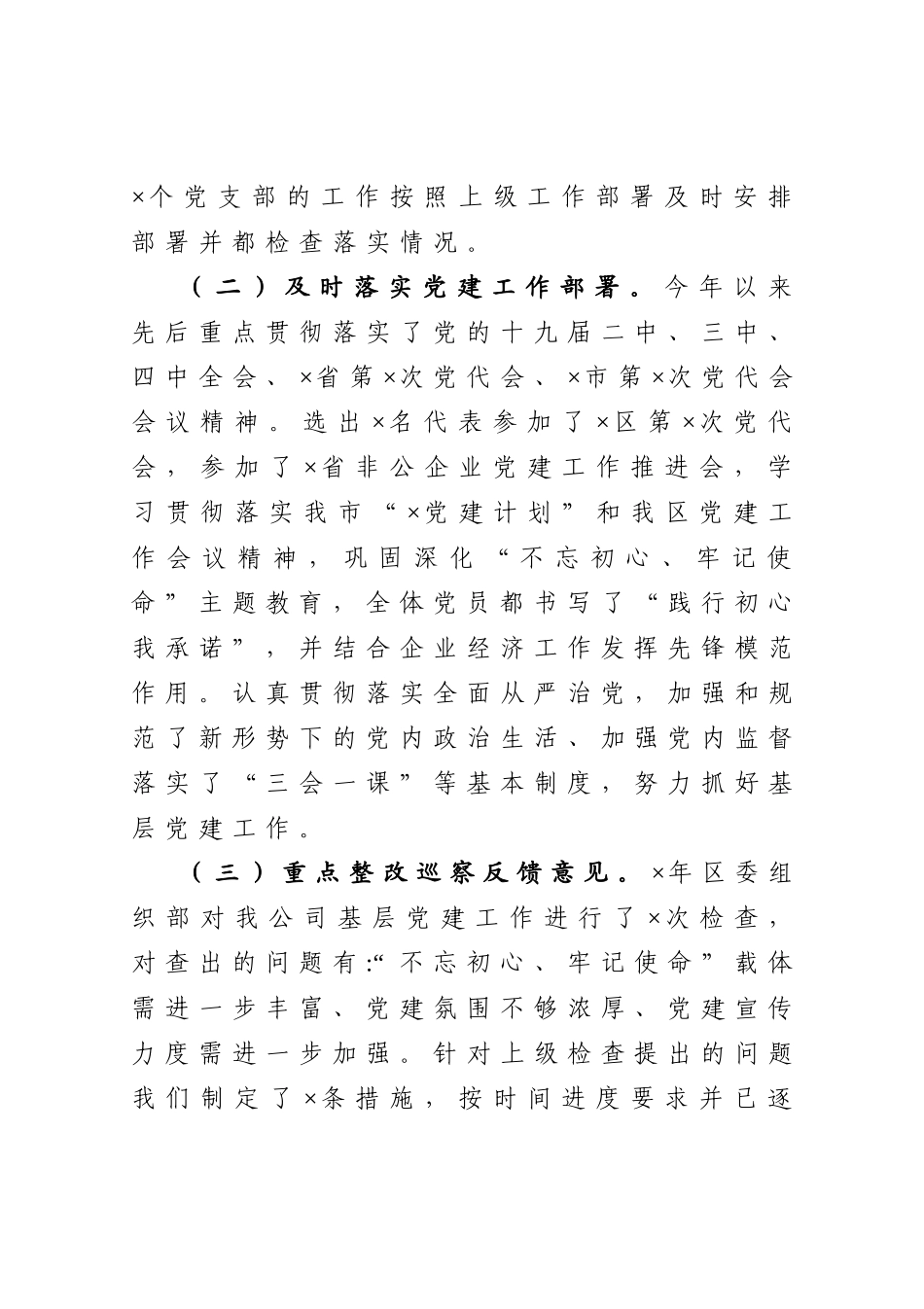 20201027公司党委抓基层党建工作述职报告.doc_第2页