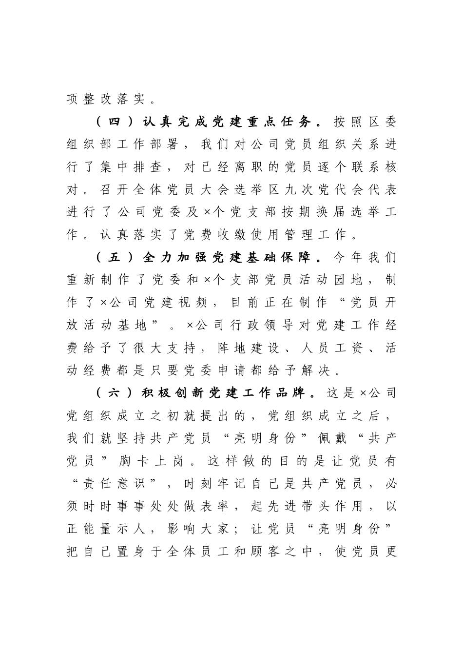 20201027公司党委抓基层党建工作述职报告.doc_第3页