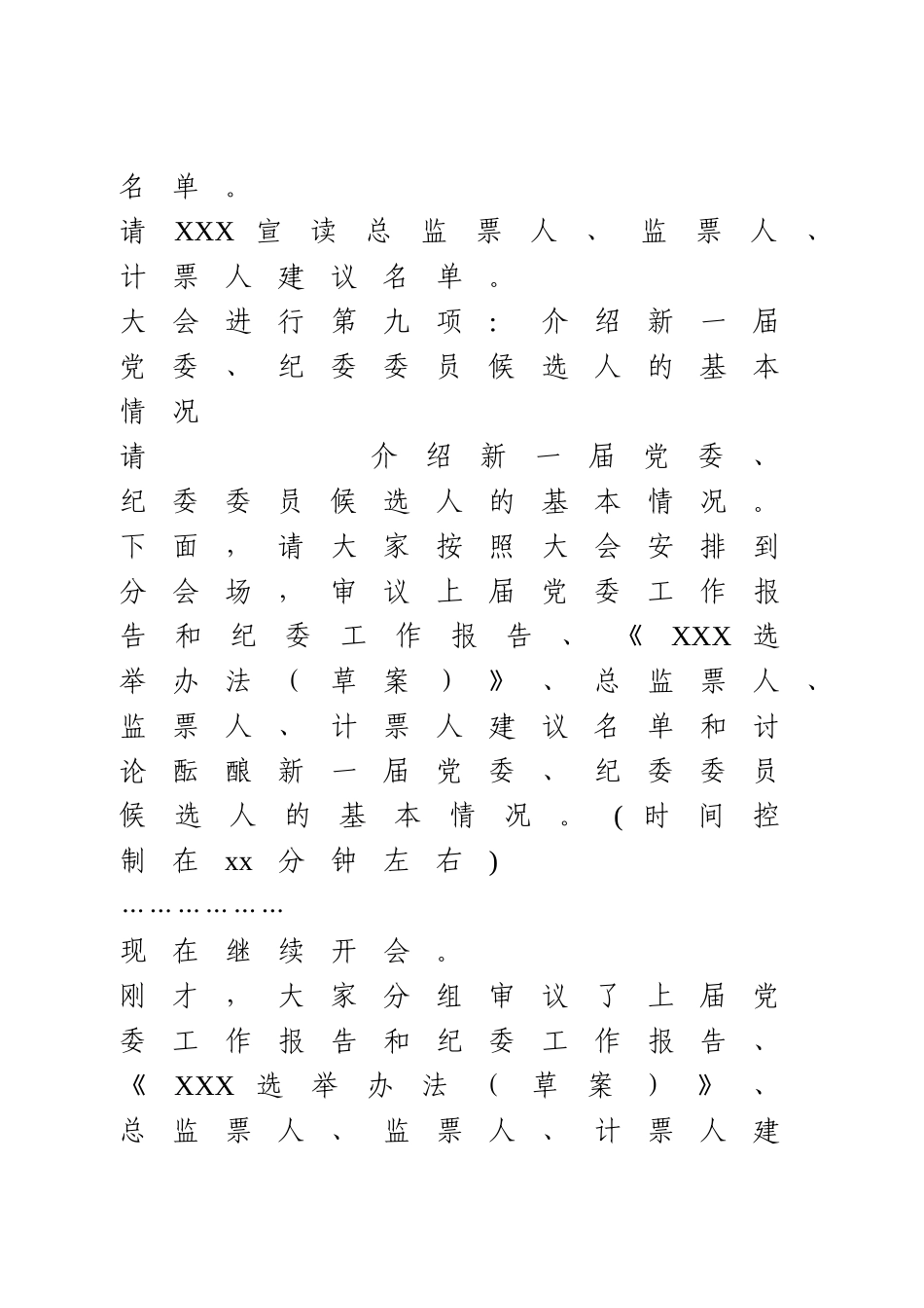 党委换届选举大会主持词 (2).doc_第3页