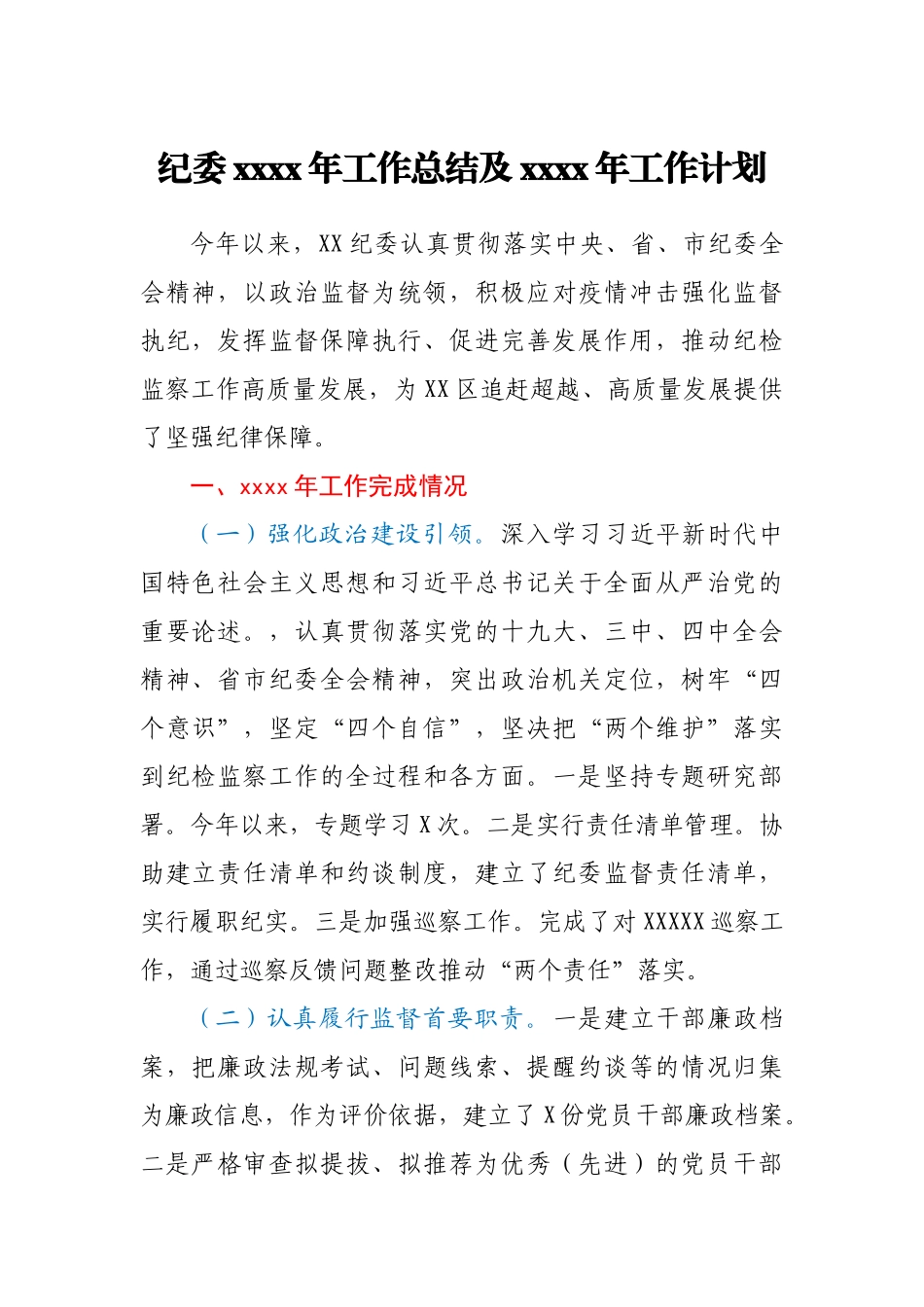 纪委2020年工作总结及2021年工作计划.docx_第1页