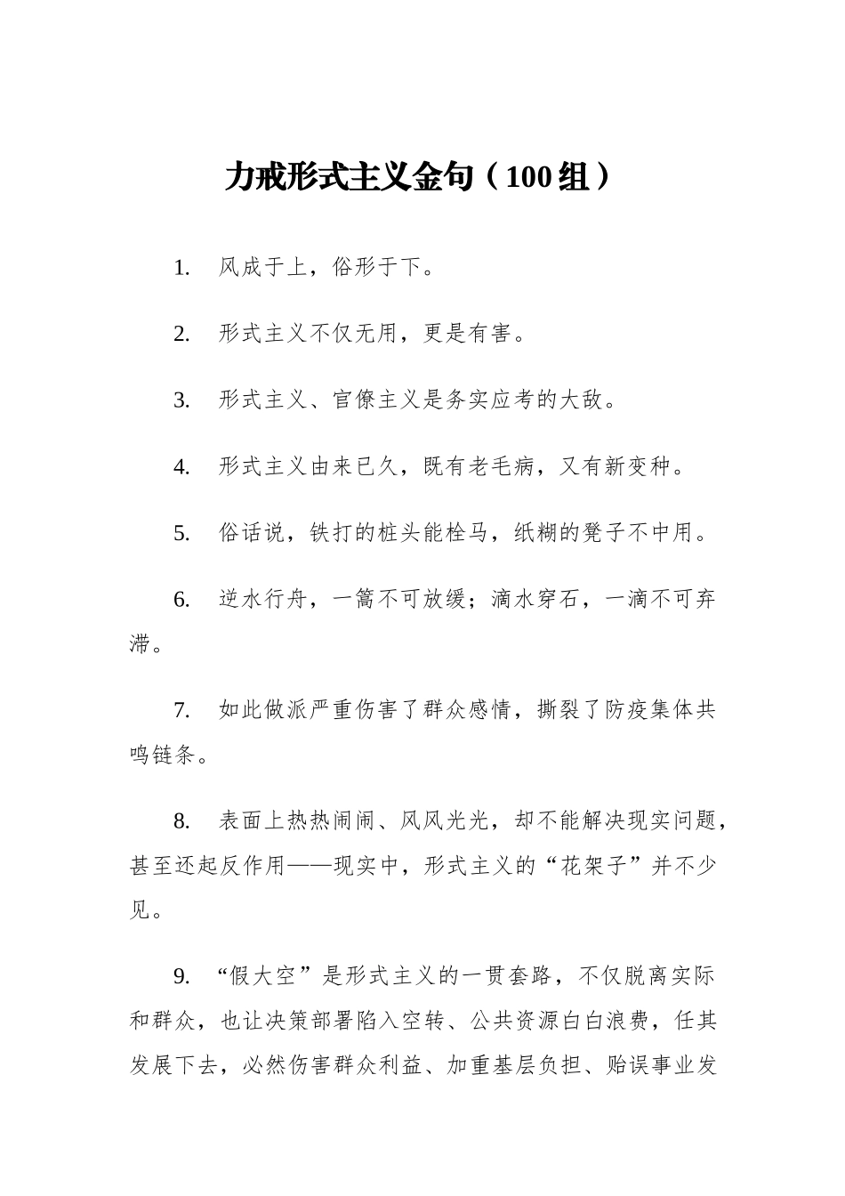 力戒形式主义金句（100组）.docx_第1页