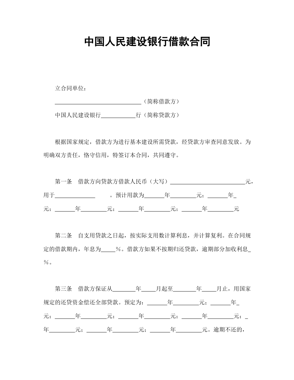 中国人民建设银行借款合同.doc_第1页