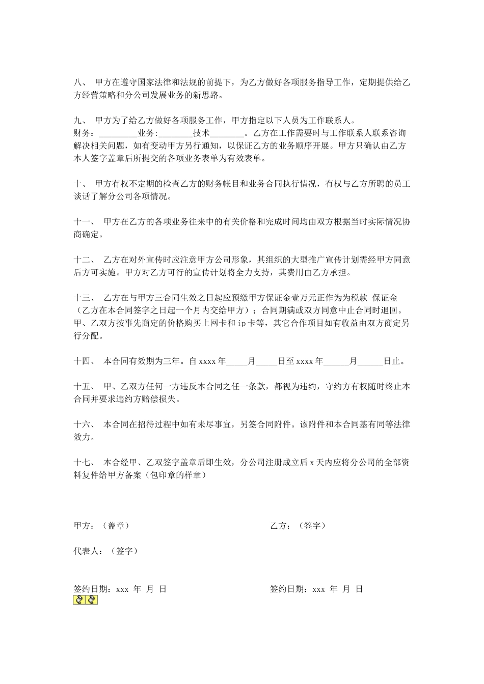 分店(分公司)承包合同(1).doc_第2页