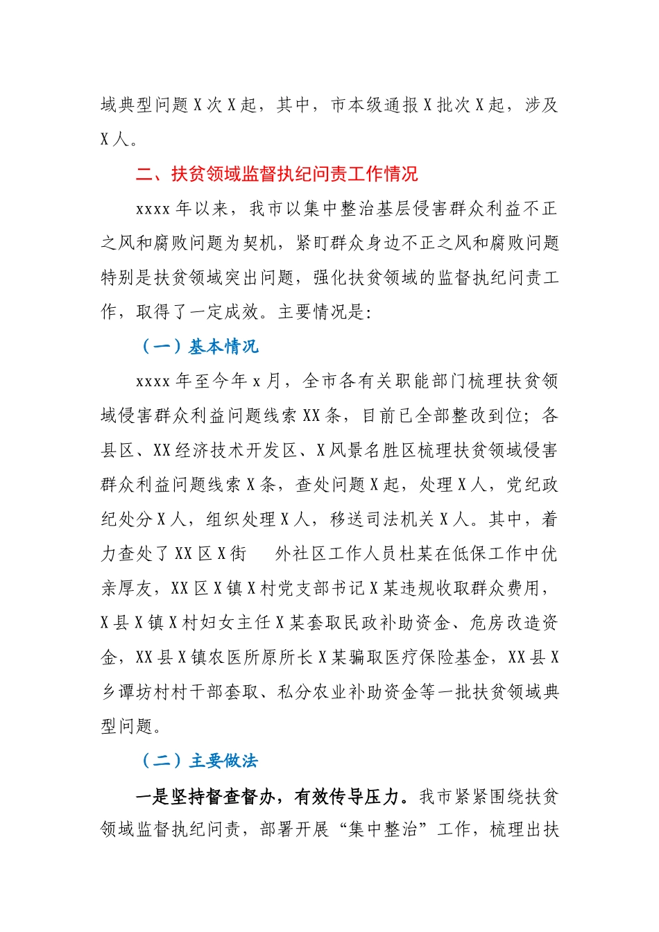 关于扶贫领域监督执纪问责工作情况的汇报.docx_第3页