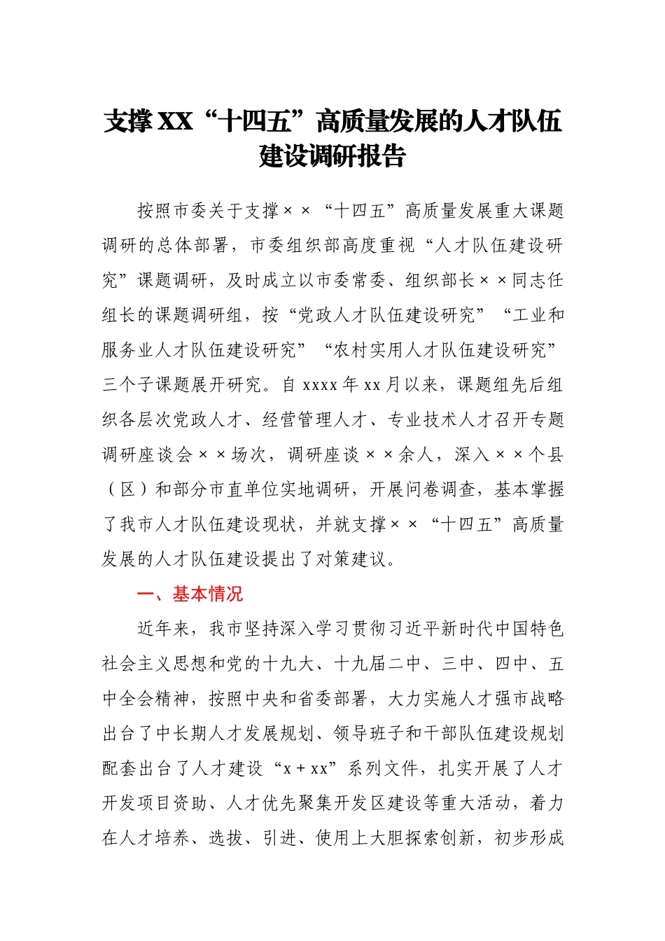 支撑XX“十四五”高质量发展的人才队伍建设调研报告.docx_第1页