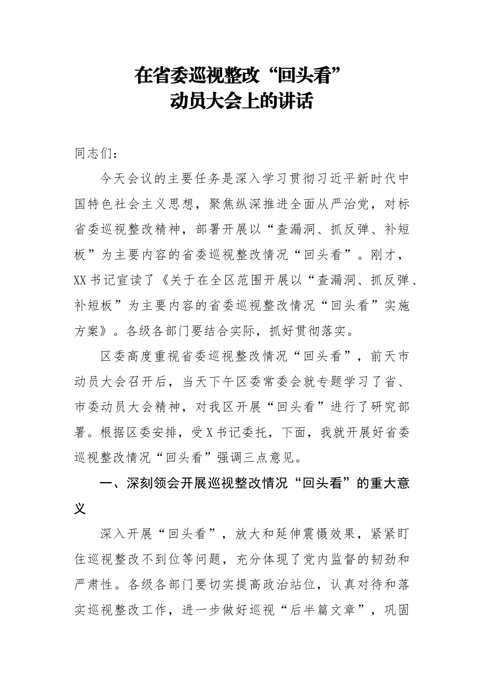 在省委巡视整改回头看动员大会上的讲话.docx_第1页