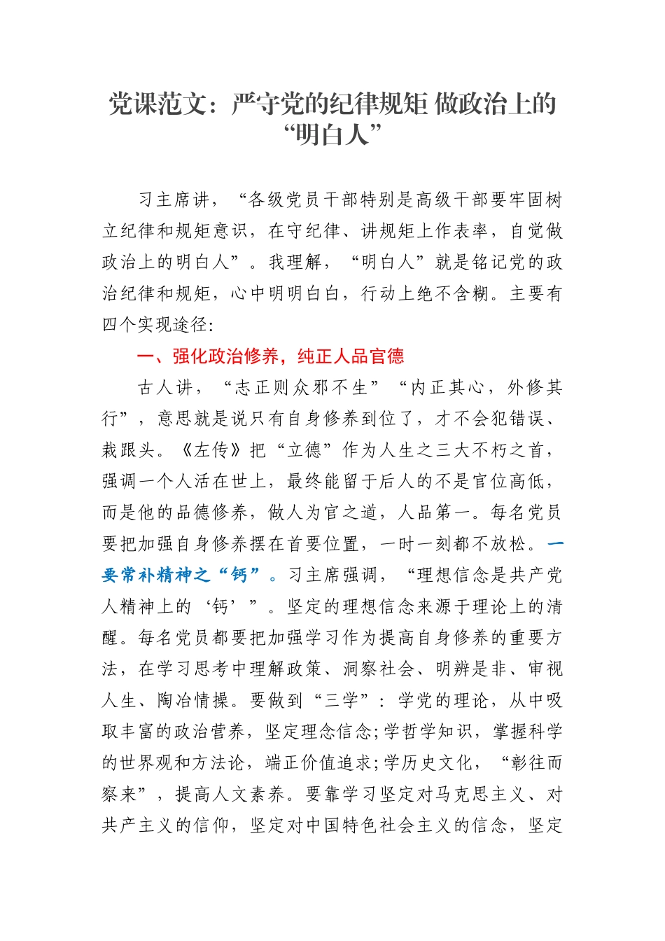 党课范文：严守党的纪律规矩 做政治上的“明白人”.docx_第1页
