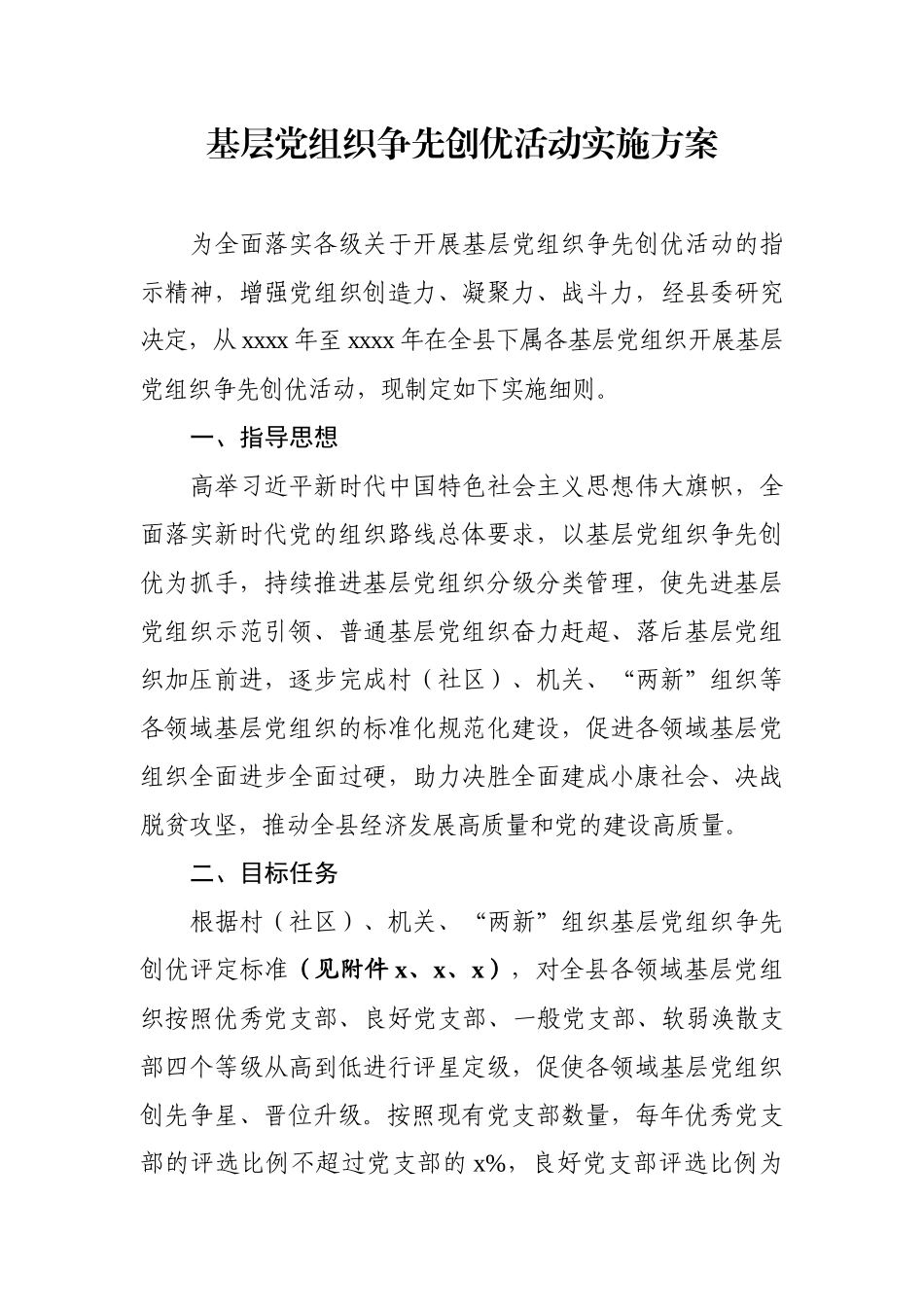 2020基层党组织争先创优活动实施方案.docx_第1页