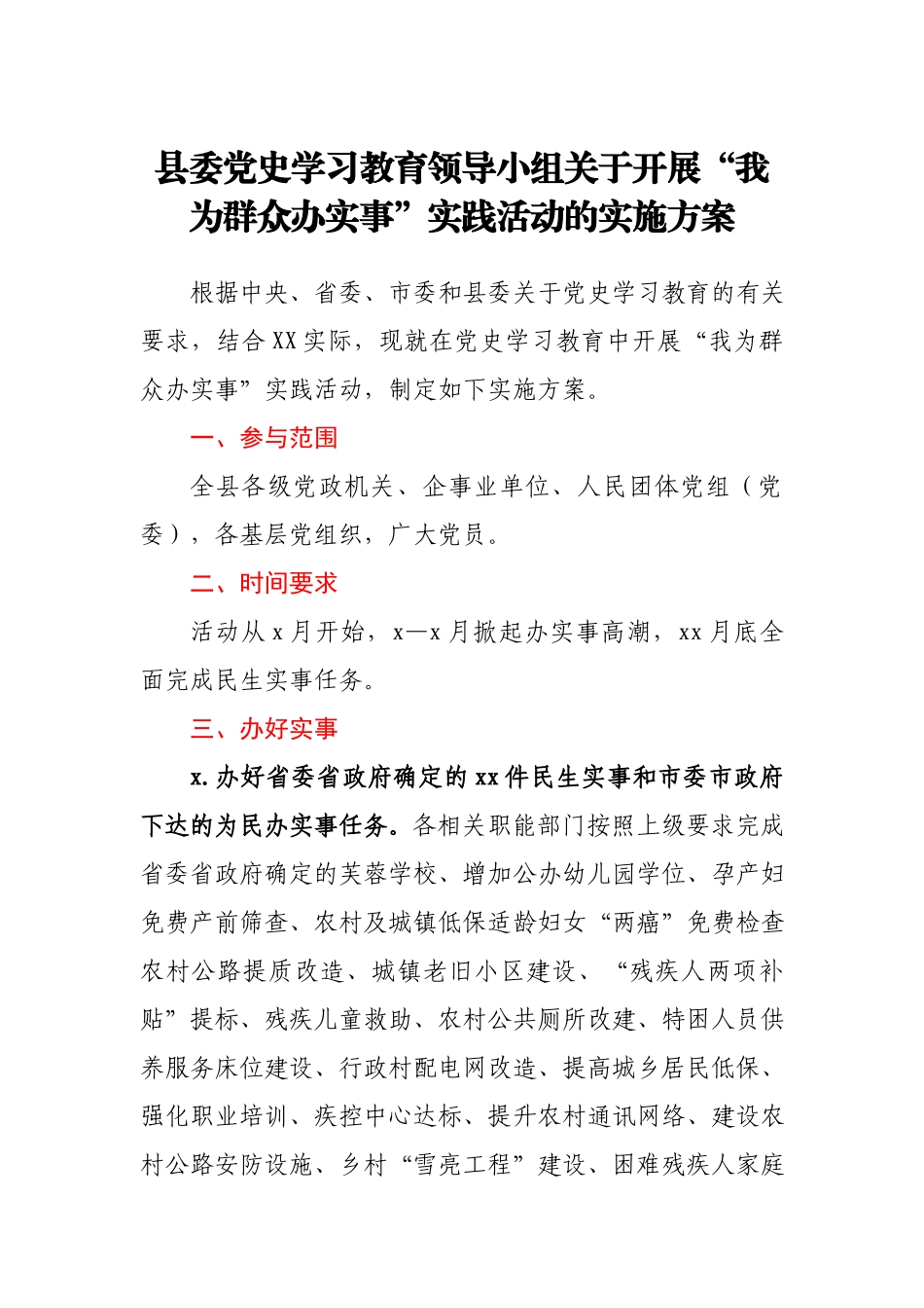 县委党史学习教育领导小组关于开展“我为群众办实事”实践活动的实施方案.docx_第1页