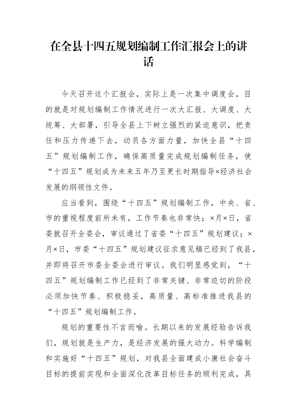 在全县十四五规划编制工作汇报会上的讲话.docx_第1页