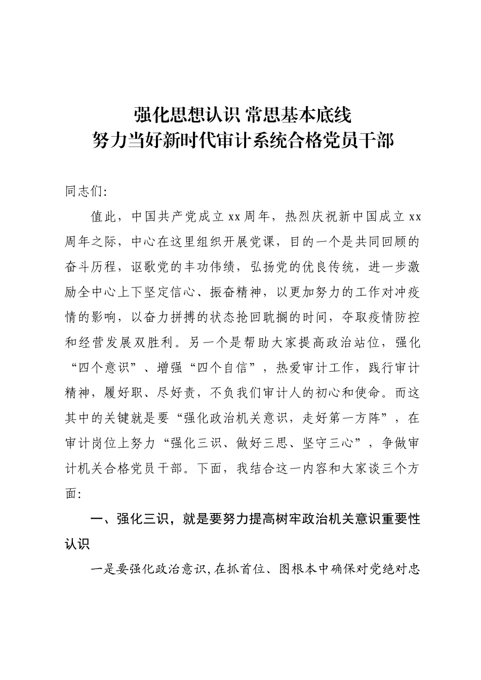 20201007审计机关强化政治机关 走好第一方阵党课.doc_第1页