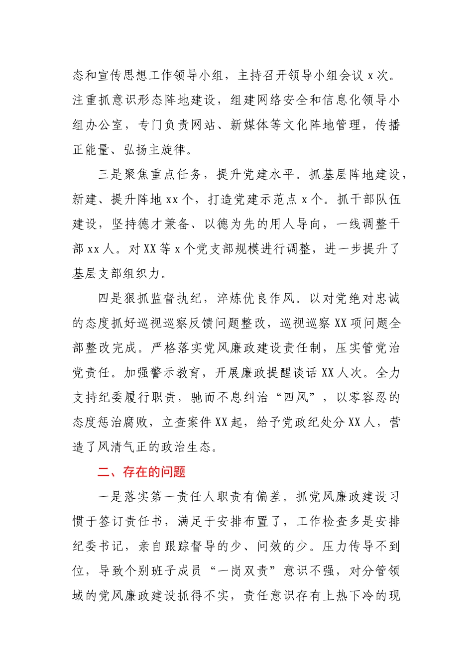 履行全面从严治党主体责任情况报告.docx_第2页