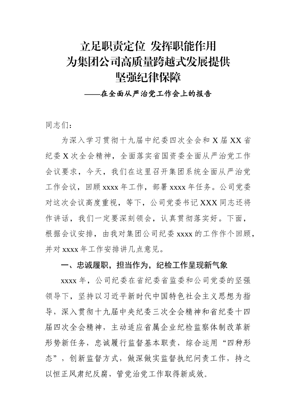 公司纪委在全面从严治党工作会上的报告.docx_第1页