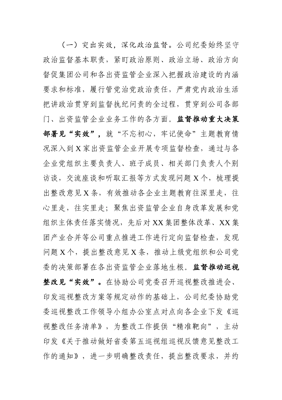 公司纪委在全面从严治党工作会上的报告.docx_第2页