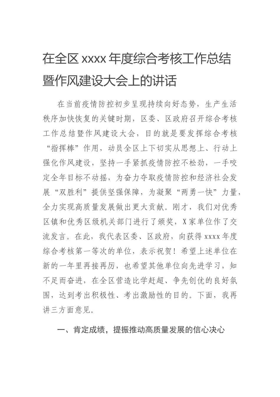 在全区2019年度综合考核工作总结暨作风建设大会上的讲话.docx_第1页