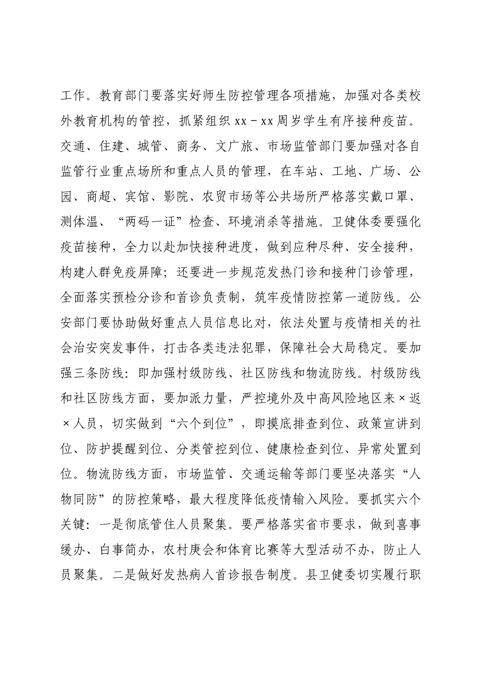 县委书记2021年在全县疫情防控工作紧急动员部署会议上的讲话.docx_第3页