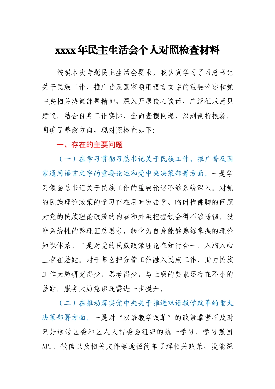 -2020年民主生活会个人对照检查材料.docx_第1页