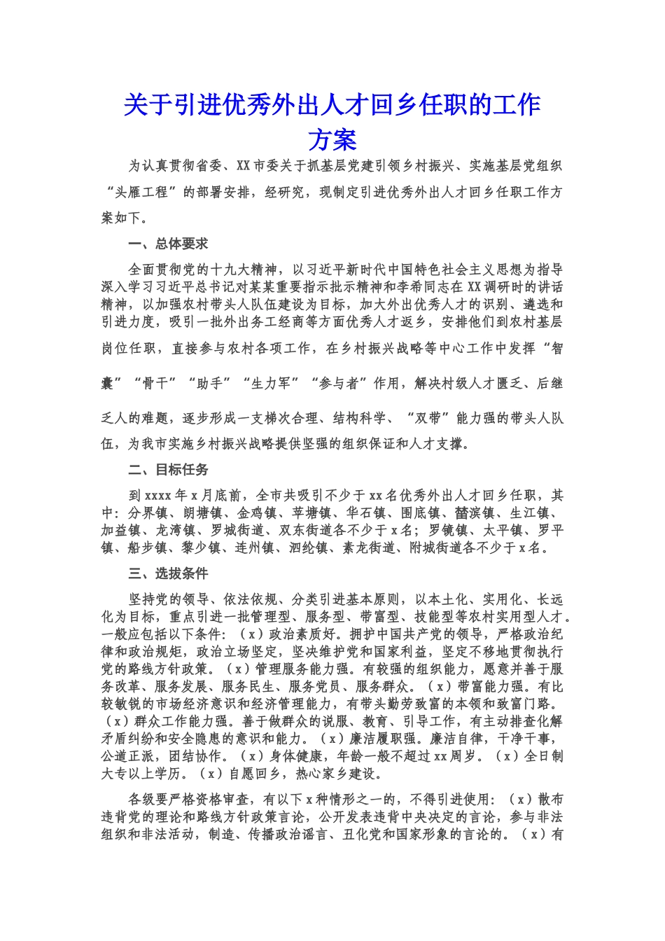 关于引进优秀外出人才回乡任职的工作方案.doc_第1页