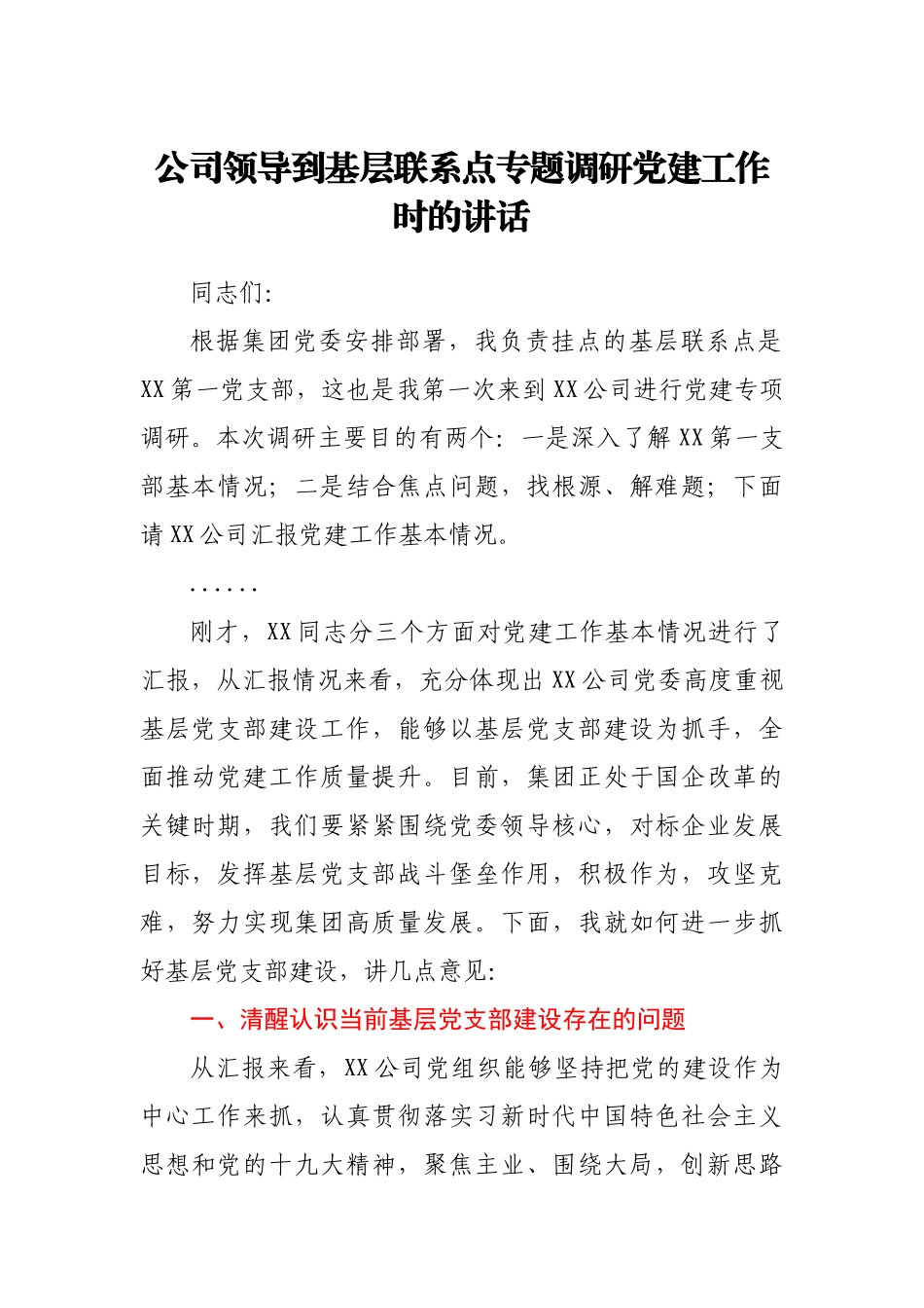 公司领导到基层联系点专题调研党建工作时的讲话.docx_第1页
