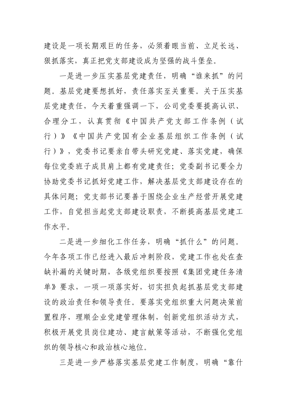 公司领导到基层联系点专题调研党建工作时的讲话.docx_第3页