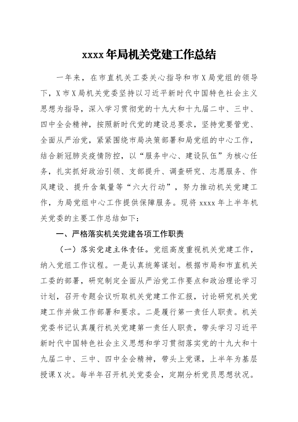 2020年局机关党建工作总结.docx_第1页