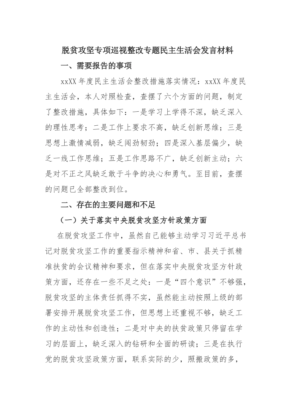 脱贫攻坚专项巡视整改专题民主生活会发言材料.docx_第1页