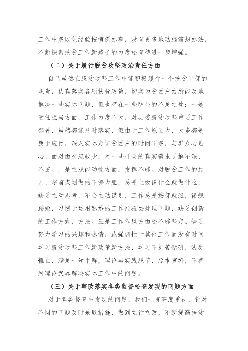 脱贫攻坚专项巡视整改专题民主生活会发言材料.docx_第2页