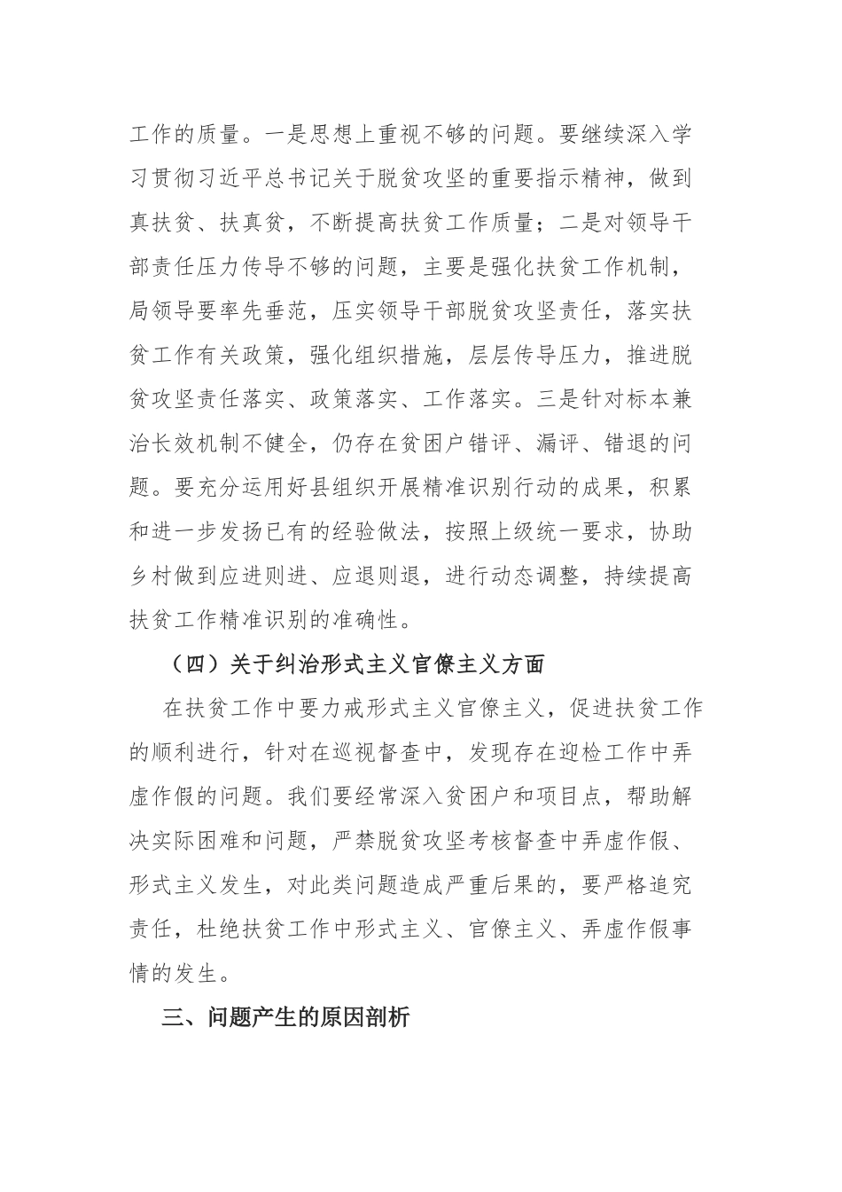 脱贫攻坚专项巡视整改专题民主生活会发言材料.docx_第3页