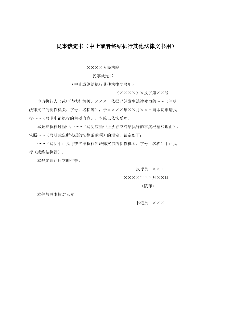 民事裁定书（中止或者终结执行其他法律文书用）.docx_第1页